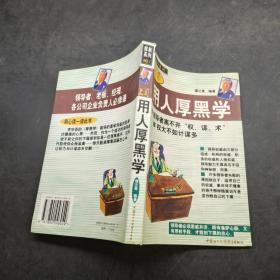 上司用人厚黑学