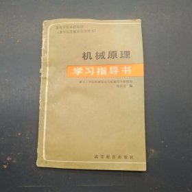 机械原理 学习指导书