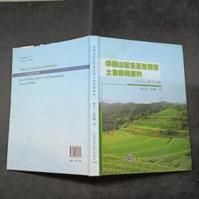 中国山区生态友好型土地利用研究:以云南省为例