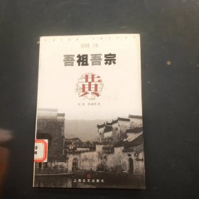 吾祖吾宗：黄