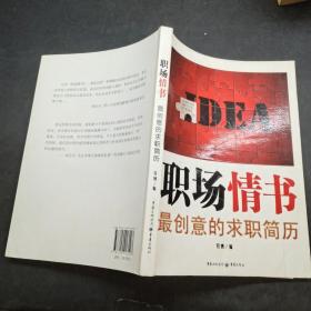 職場情書最創(chuàng)意的求職簡歷