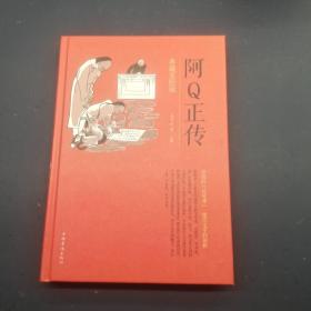 阿Q正传：典藏美绘版