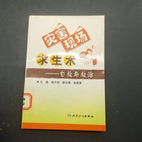 災(zāi)害現(xiàn)場求生術(shù)：自救與救治