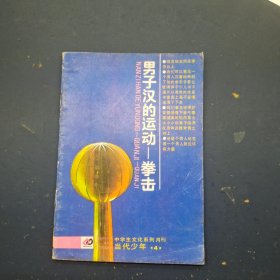 男子漢的運(yùn)動(dòng) 拳擊
