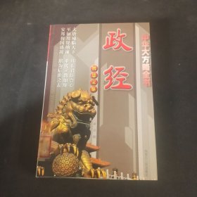 中华大方略全书 政经