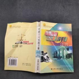 中國(guó)律師實(shí)戰(zhàn)手冊(cè)