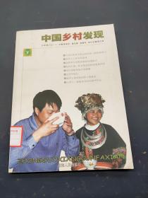 中国乡村发现总第4辑 2007  9