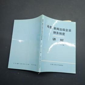 电影 新闻出版企业财务制度讲解