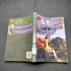 人類的故事