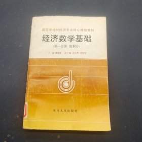 经济数学基础。第一分册微积分