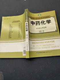 全国中等中医药学校教材中药化学