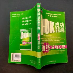 A-OK 成功素质训练。演练成功心态