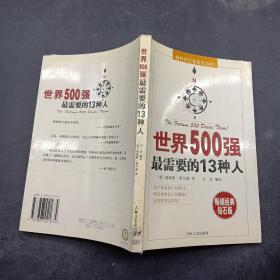 世界500强最需要的13种人