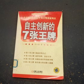 自主创新的7张王牌