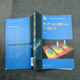 热力学统计物理学习辅导书第五版