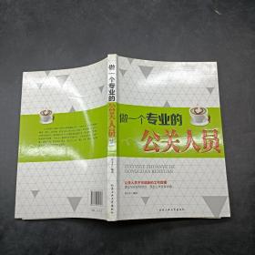 做一个专业的公关人员