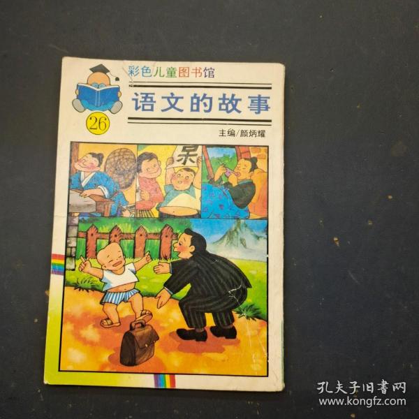 彩色儿童图书馆 语文的故事