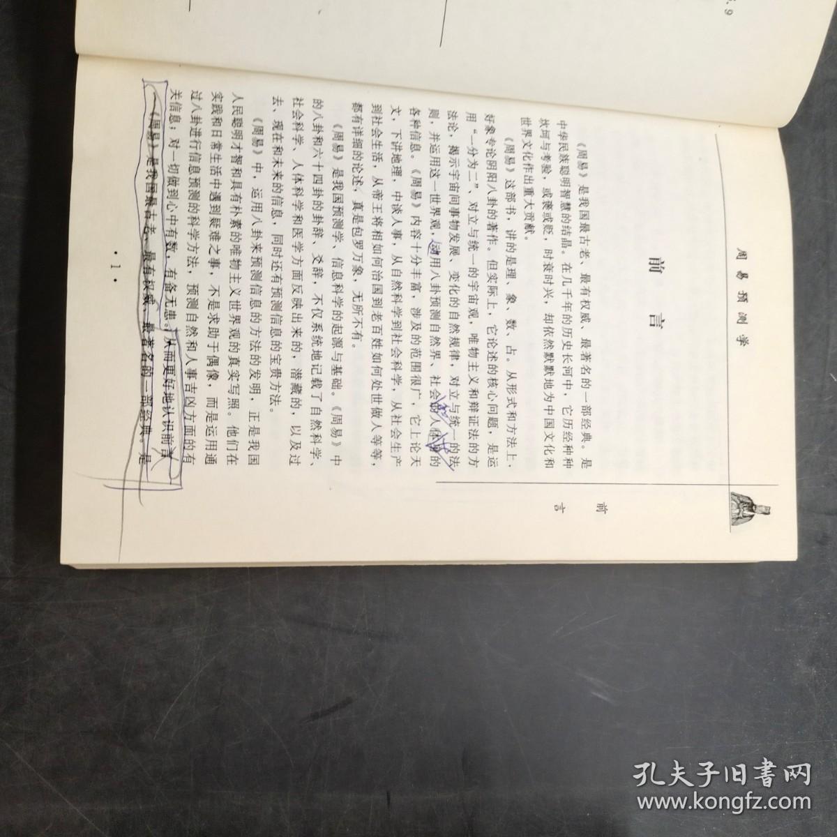 邵伟华 周易与预测学