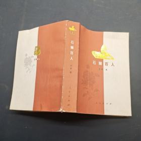 石狮百人