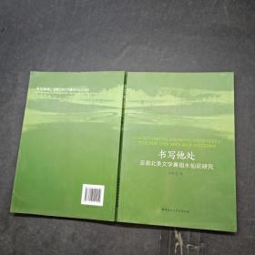 書寫他處 亞裔北美文學(xué)鼻祖水仙花研究