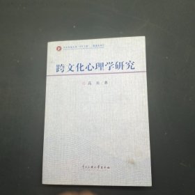 跨文化心理学研究