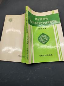 成礦信息論與大比例尺礦產(chǎn)靶區(qū)定量預(yù)測
