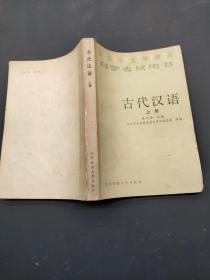 北京市高等教育 自学考试用书 古代汉语（上册）