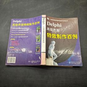 Delphi
高级界面特效制作百例