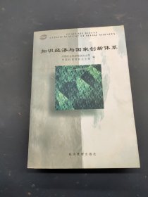 知识经济与国家创新体系