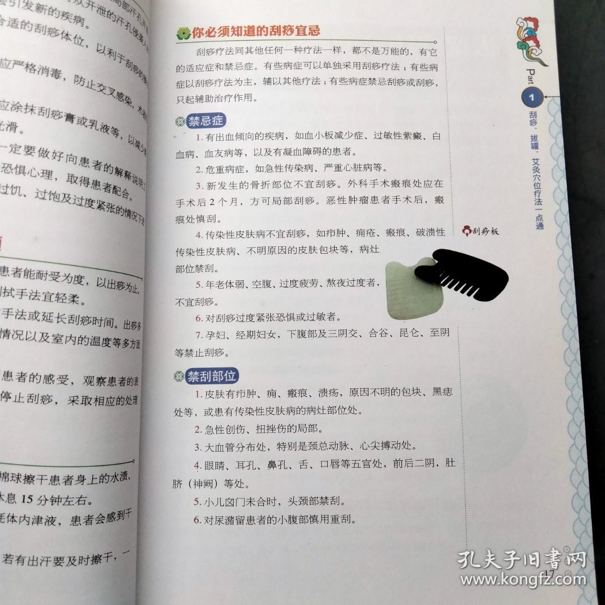 图解刮痧 拔罐 艾灸祛百病