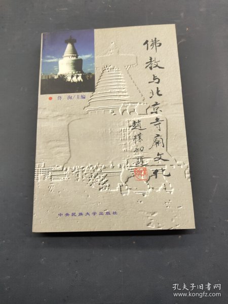 佛教与北京寺庙文化