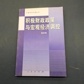 积极财政政策与宏观经济调控