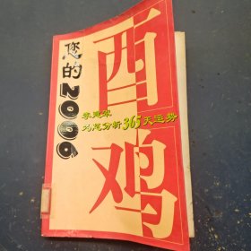 您的2006李建军为您分析365天运势 酉鸡