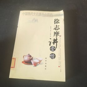 徐志摩讲爱情