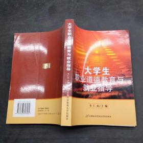 大學生職業(yè)道德教育與就業(yè)指導
