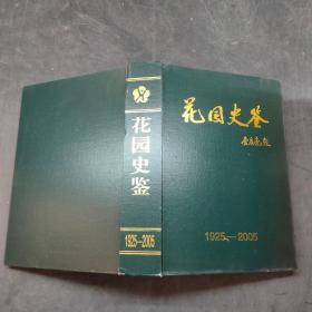 花园史鉴1925-2005