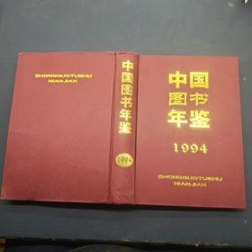 中国图书年鉴1994