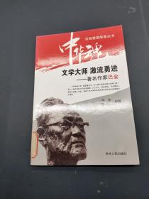 文学大师 激流勇进——著名作家巴金