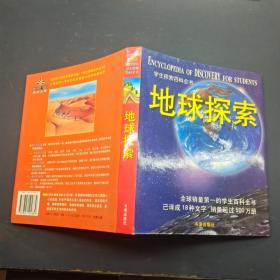 学生探索百科全书 地球探索