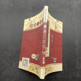 中华传统文化经典 唐诗三白首 少儿版