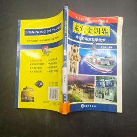 龍宮金鑰匙 神奇的海洋科學(xué)技術(shù)