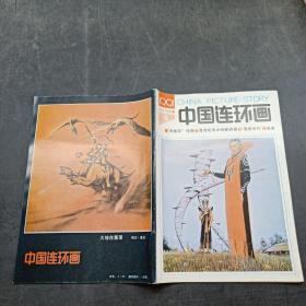 中国连环画1991 4