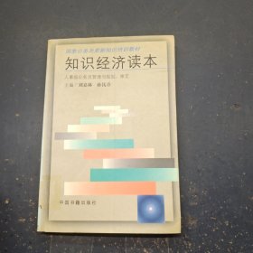 知识经济读本