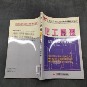 化工原理天大修订版全程导学及习题全解