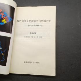 蛋白质分子的溶液三维结构测定:多维核磁共振方法