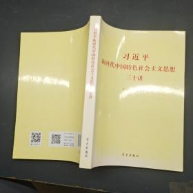 习近平新时代中国特色社会主义思想三十讲（2018版）