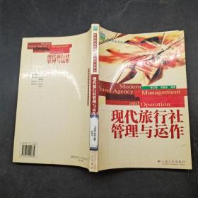 現(xiàn)代旅行社管理與運(yùn)作