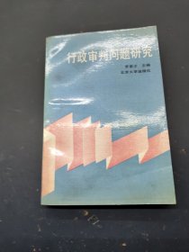 行政审判问题研究