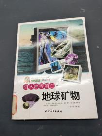 明天是否消亡 地球礦物