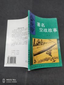 著名空戰(zhàn)故事